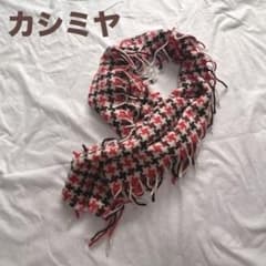 カシミヤ】千鳥格子柄 マフラー ストール 赤 黒 白 - メルカリ