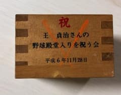 王貞治さん 野球殿堂入り記念 枡　サイン入りのサムネイル