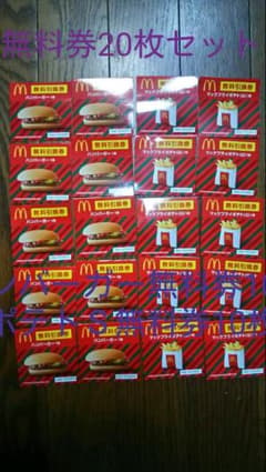 マクドナルド無料券20枚セット ハンバーガー10枚 ポテトＳ10枚 マックのサムネイル