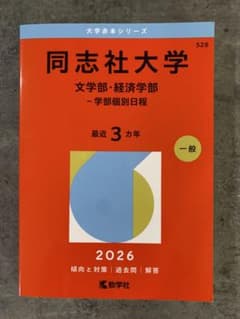 同志社大学 文学部・経済学部 赤本 2026年版のサムネイル