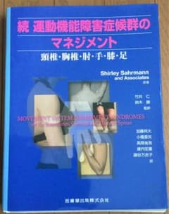 【裁断済】続 運動機能障害症候群のマネジメントのサムネイル