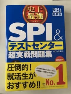 2024史上最強SPI＆テストセンター超実践問題集のサムネイル