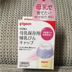 哺乳瓶キャップ ピジョン 値下げのサムネイル