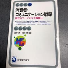 消費者・コミュニケーション戦略のサムネイル