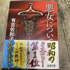 悪女について 有吉佐和子のサムネイル