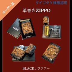ダイゴタケ様確認用 レザーカービング 革巻きzippo BLACK／フラワー