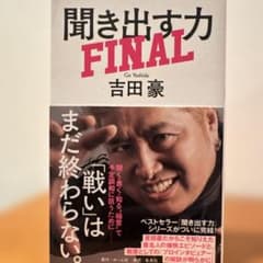 聞き出す力 FINALのサムネイル