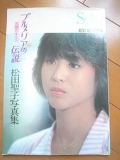 プルメリアの伝説 天国のキッス 松田聖子写真集 - メルカリ