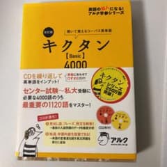 キクタン〈Basic〉4000 : 聞いて覚えるコーパス英単語のサムネイル