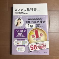 コスメの教科書 第3版 日本化粧品検定1級対策テキストのサムネイル