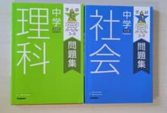 中学 理科 社会 問題集 2冊セットのサムネイル