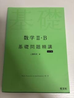 数学II・B 基礎問題精講 五訂版 旺文社のサムネイル
