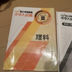 新小学問題集 中学入試編 理科 ステージIII テキスト 解答解説　書き込みありのサムネイル