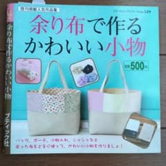 余り布で作るかわいい小物のサムネイル