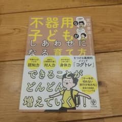 不器用な子どもがしあわせになる育て方のサムネイル