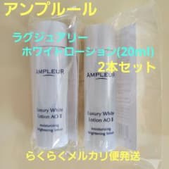 アンプルール　ラグジュアリーホワイトローション AO II 20ml 2本のサムネイル
