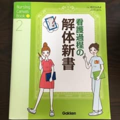 看護過程の解体新書のサムネイル