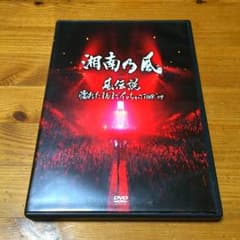 湘南乃風 DVD 風伝説 濡れたまんまでイっちゃって '09のサムネイル