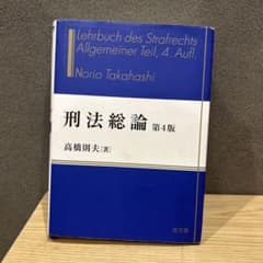 刑法総論第4版のサムネイル