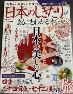 日本のしきたりがまるごとわかる本 令和五年版のサムネイル