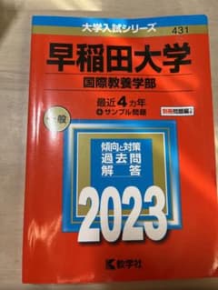 早稲田大学(国際教養学部)2023のサムネイル