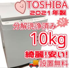 355 東芝 洗濯機 10キロ 分解洗浄済み 綺麗 中古 設置無料 安い