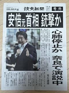 号外　読売新聞　安倍元首相銃撃のサムネイル