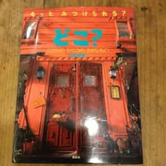 どこ? とびらの むこうの さがしもののサムネイル