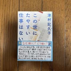 この世にたやすい仕事はないのサムネイル
