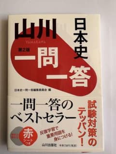 山川一問一答日本史のサムネイル