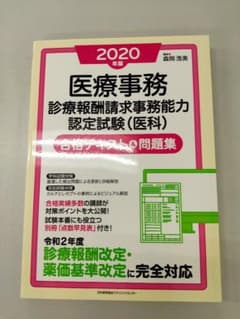 医療事務[診療報酬請求事務能力認定試験(医科)] 合格テキスト&問題集 202…のサムネイル