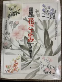 墨絵 花ごよみ 久保田華光 日貿出版社のサムネイル