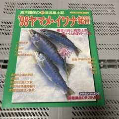 98ヤマメ・イワナ紀行 別冊フィッシング第49号のサムネイル