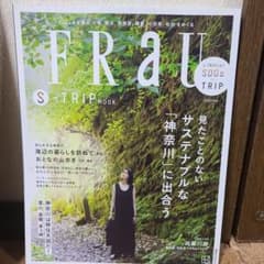 FRaU S―TRIP MOOK 見たことのない サステナブルな「神奈川」に出…のサムネイル