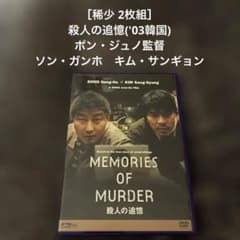 稀少 2枚組］ 殺人の追憶 ('03韓国) ポン・ジュノ 監督 ソン・ガンホ