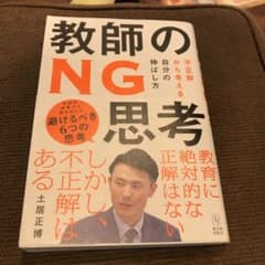 教師のNG思考 不正解から考える自分の伸ばし方のサムネイル