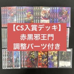 CS入賞デッキ】赤黒邪王門 調整パーツ付き - メルカリ