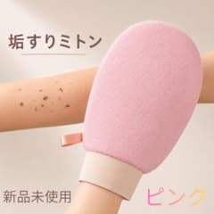 新品未使用　垢すりミトン　ミトン　韓国　角質ケア　角質　風呂　ツルスベ　美肌