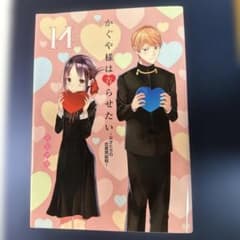かぐや様は告らせたい : 天才たちの恋愛頭脳戦. 14のサムネイル