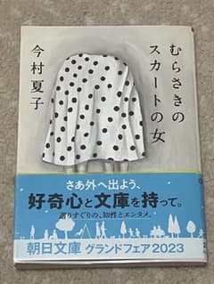 むらさきのスカートの女 今村夏子のサムネイル