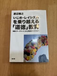 いじめ・レイシズムを乗り越える「道徳」教育 暗闇(ダークサイド)から希望のベク…のサムネイル