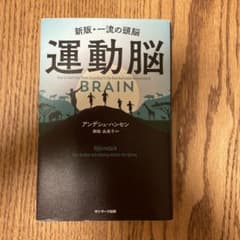 新版 一流の頭脳 運動脳 アンデシュ・ハンセンのサムネイル