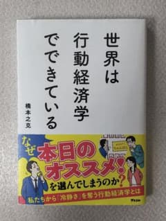 世界は行動経済学でできている 橋本之克のサムネイル