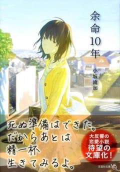 余命10年のサムネイル