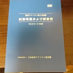 【最終値下げ】証券アナリスト 第２次試験  試験問題および解答例のサムネイル