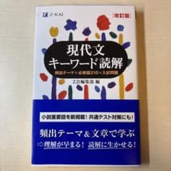現代文キーワード読解 改訂版 Z会編集部のサムネイル