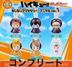 ハイキュー!! めじるしアクセサリー アニマルver.1 全6種