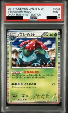 psa10 フシギバナ R BW4 ダークラッシュ 003/069 フシギバナ R BW4 ダークラッシュ 003/069 PSA - メルカリ
