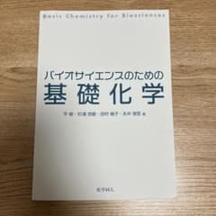 バイオサイエンスのための基礎化学のサムネイル