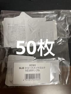 ラスト　新入荷　ナリス化粧品 マジェスタ　トリートメントミルク　サンプル　50枚のサムネイル